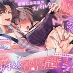 【※溺愛ハピエン保証】密着吐息責めスパルタ膣トレーナーに沼らせられる、内緒の特別おまんこお仕置きコース〜媚薬クリームで発情不可避＆ちょろイキ雑魚まんこ矯正施術♪