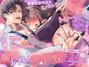 【※溺愛ハピエン保証】密着吐息責めスパルタ膣トレーナーに沼らせられる、内緒の特別おまんこお仕置きコース〜媚薬クリームで発情不可避＆ちょろイキ雑魚まんこ矯正施術♪