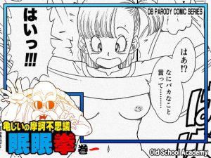 亀じいの摩訶不思議眠眠拳 巻一