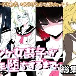 ノンケ女装子がホモ堕ちするまで・総集編