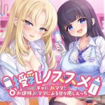 授乳ノススメ-ギャルJKママとお嬢様JKママによる甘々癒しえっち-