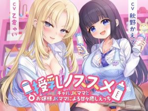 授乳ノススメ-ギャルJKママとお嬢様JKママによる甘々癒しえっち-