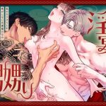 藤嶌家の淫宴〜私のカラダでしか味がしない旦那様たちの恍惚絶頂マジ嬲り〜