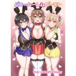バニーハーレムガーデン