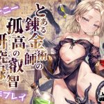 とある錬金術師の孤高の叡智研究録