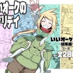 いいオークのエブリデイ