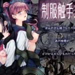 制服触手23