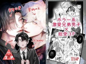 異形の兄と異常な弟のLove so sweet