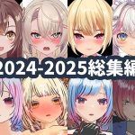 2025年ハーフトーンドット総集編  ─ゲーム・VR・ASMR合計15作品─