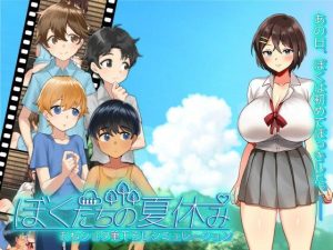 ぼくたちの夏休み
