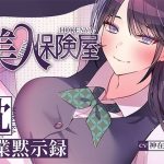 美人保険屋の枕営業黙示録