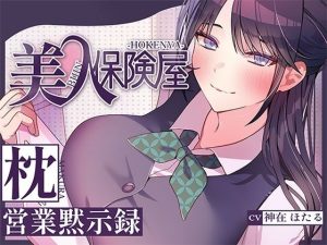 美人保険屋の枕営業黙示録