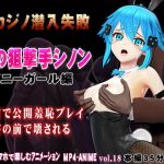 氷の狙撃手シノン2 バニーガール編［闇カジノ潜入失敗］客のセクハラ・拒否〜客の逆切れ・客に観られながら恥辱〜陵〇  客前に晒されて連続強●絶頂  ボスの部屋で電マ・バイブ尋問  バック陵〇・全穴陵〇・連続絶頂