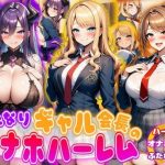 ふたなりギャル会長のオナホハーレム ハーレム×オナホ堕ち×ふたなり