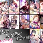 【総集編】俺が分裂して異世界でTSする話1〜12