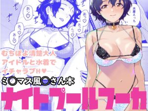 ナイトプールフーカ