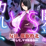闇金VSカルト 反社催○敗北-そしてママになる―