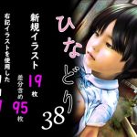 痴態画集ひなどり38 動画19本  画像19枚（カットイン差分含95枚）