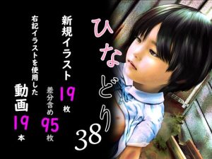 痴態画集ひなどり38 動画19本  画像19枚（カットイン差分含95枚）