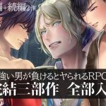 強い男が負けるとヤられるRPG【完結三部作】