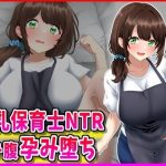 巨乳保育士NTR、ボテ腹、孕み堕ち。