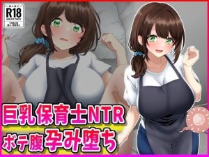 巨乳保育士NTR、ボテ腹、孕み堕ち。
