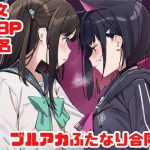 ブルアカふたなり合同2