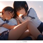 【スマホ対応】妹オナホール化計画3（ゲーム版）