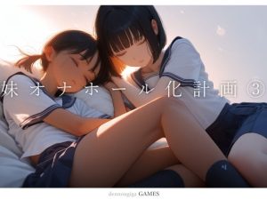 【スマホ対応】妹オナホール化計画3（ゲーム版）