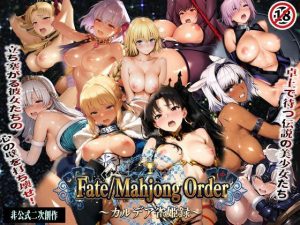 Fate Mahjong Order 卓上で待つ伝説の美女たちを脱衣麻雀でおとせ！