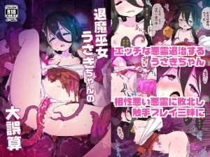 退魔巫女うさぎちゃんの大誤算