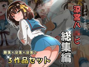 涼宮ハ◯ヒ総集編【ダイニング】暴落/没落/没落2