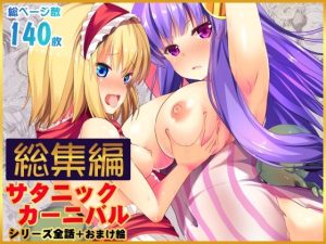 【総集編】サタニックカーニバル全4話＋おまけイラスト