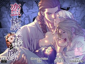 蛮族の花嫁