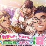 ガチムチでドスケベな家庭教師のお兄さんと過ごす春