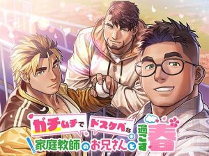 ガチムチでドスケベな家庭教師のお兄さんと過ごす春