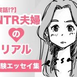 【実話】NTR夫婦のリアル（体験エッセイ集）