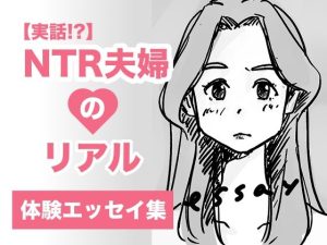 【実話】NTR夫婦のリアル（体験エッセイ集）