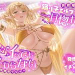 【発情期×イチャラブ】天真爛漫な踊り子エルフが一目惚れ（はーと）回復＋誘惑ダンスでイッても終わらない連続腰振りショー
