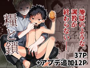 糧と鎖〜路上少年鬼畜監禁調教〜