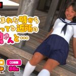 生まれた時から知ってる近所の娘さんと…