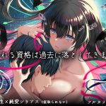 愛される資格は過去に落としてきました