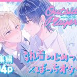 【Outside Player】友達ってここまでするのか…？執着いじめっこxぼっちオタク 総集編