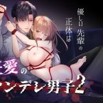 優しい先輩の正体は狂愛のヤンデレ男子2