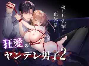 優しい先輩の正体は狂愛のヤンデレ男子2