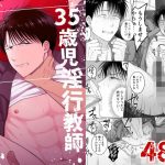 35歳児淫行教師矯正労働豚箱イキ