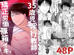 35歳児淫行教師矯正労働豚箱イキ