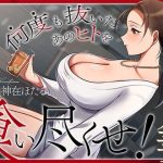 近所の人妻は元芸能人〜何度も抜いたあのヒトを食い尽くせ！〜