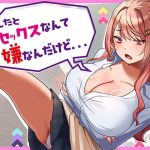 あんたとセックスなんて嫌なんだけど…