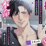 抱かれたい男No.1は本命だけに振り向いてもらえない〜激重甘やかしえっちで調教されるのでスキャンダルにも動じません！？〜